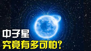 中子星究竟有多可怕？密度仅次于黑洞，一小勺就高达20亿吨！【太空科学站】