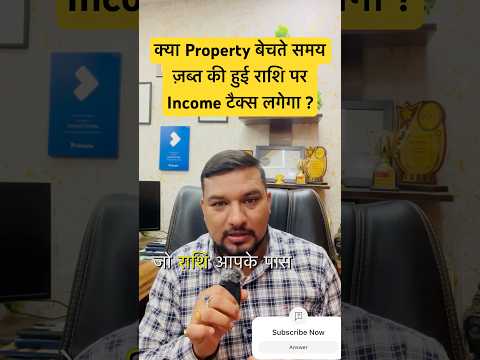 क्या Property बेचते समय ज़ब्त की हुई राशि पर Income टैक्स लगेगा ? #property #taxaudit #tax #gst #tds