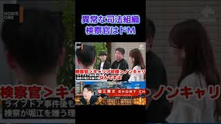 [short]異常な司法組織。キャリア官僚よりも上がいる！結局は学力なのか＜ホリエモンチャンネル切り抜き＞