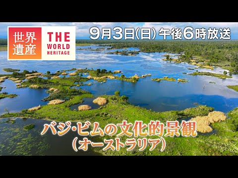 【TBS世界遺産】6600年前！世界最大・最古の養殖システム～バジ・ビムの文化的景観（オーストラリア）【9月3日午後6時放送】