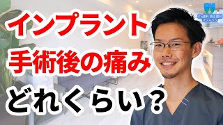 インプラント治療の手術後は腫れや痛みはどれくらいか？【流山市おおたかの森の歯医者 K's歯科 矯正歯科クリニック】