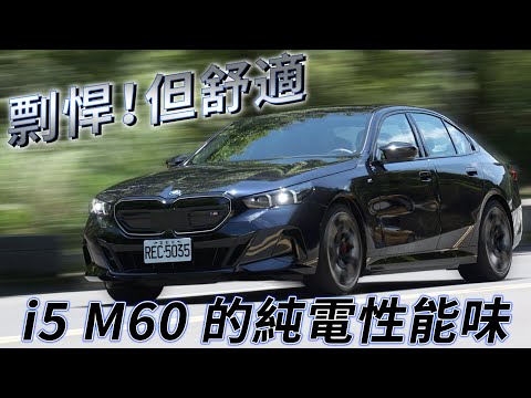 用純電，開創新「Ｍ」！BMW i5 M60 xDrive 原來一台性能車可以那麼舒適 | 汽車視界新車試駕