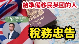 【英國稅務#3】「唔識英國稅務就移英 好危險」  給準備移民英國的人稅務忠告 | 專業會計師David Yu 專訪Part 3