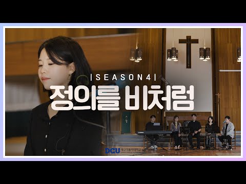 [황영삼 마태오 신부와 함께하는 제이팸 성가 Live Clip Season.4] 정의를 비처럼 - J Fam (글, 곡 Fr. 황영삼)