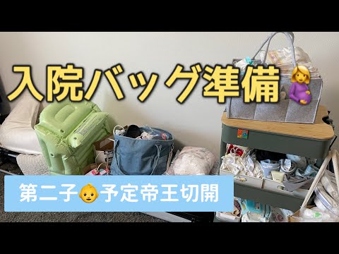 ［出産準備］入院バッグをパッキングしていく/第二子👶予定帝王切開［前編］