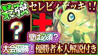 【ポケポケ】セレビィデッキ徹底解説！海外大会優勝した最強セレビィexデッキがおすすめ！【ポケカアプリ】