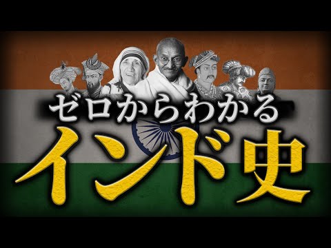 【インドの歴史】古代から現代までをわかりやすく解説！