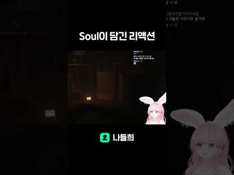 soul이 담긴 리액션