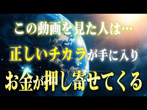 【強力】この動画を見た人は…お金が次から次へと押し寄せてくる！「正しい受け取り方」を知れば今日から流れ変わります。