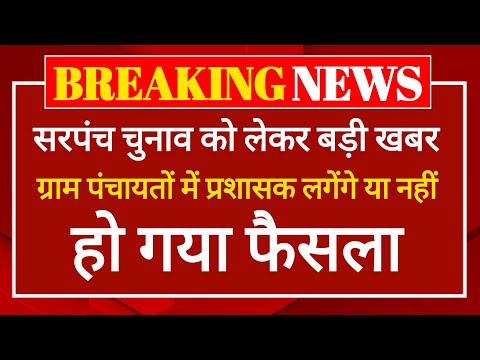 राजस्थान पंचायत चुनाव को लेकर बड़ी खबर,ग्राम पंचायतों में लगेंगे प्रशासक,Rajasthan Panchayat chunav