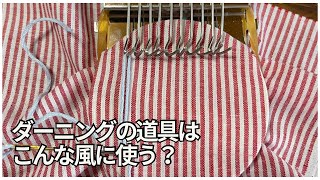 ダーニングの道具はこんな風に使う？