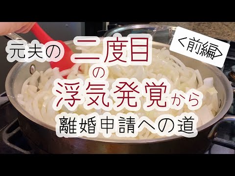 元夫の二度目の浮気発覚から離婚申請までの道（前編）発覚から別居まで【アメリカで働くシングルマザーの人生】