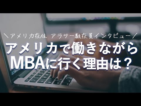 アメリカ駐在しながらMBAに行く夫にインタビューしてみた