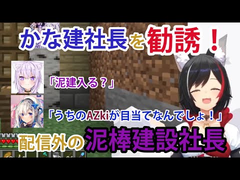 ミオしゃ爆笑！配信外の泥棒建設メンバーのやりとり&かな建社長を勧誘！？【ホロライブ/切り抜き/大神ミオ/猫又おかゆ/鷹嶺ルイ/天音かなた/#泥棒建設/#かな建/Minecraft】