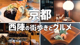 京都🐕地元民と一緒に！西陣の街歩きとグルメ / 堀川今出川～堀川鞍馬口まで #河村食堂　#萬重　#のばら珈琲　京都旅行　京都観光　京都グルメ 京都Map 京都カフェ