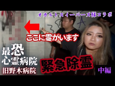 【心霊】最恐心霊病院のたどり着けない地下室の謎を霊媒師が解明する【ギャル霊媒師】【オカルトスイーパーズ】