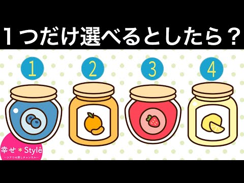 【心理テスト】どのジャムを選ぶ？選んだ瓶が教えてくれるあなたと相性の良い人。長続きするのはどんな人？《人間関係》