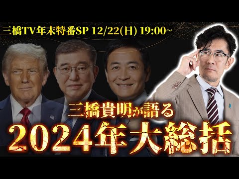 【年末特別LIVE】今年はどんな年だった？三橋貴明が語る2024年大総括  #総選挙 #アメリカ大統領選挙 #円安 #国民民主党