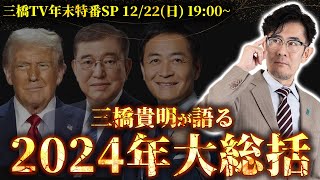 【年末特別LIVE】今年はどんな年だった？三橋貴明が語る2024年大総括  #総選挙 #アメリカ大統領選挙 #円安 #国民民主党