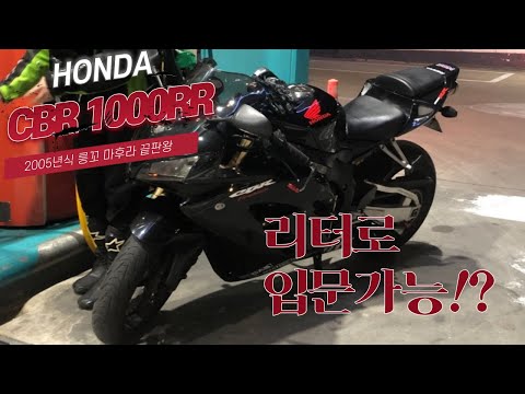 Honda CBR 1000RR / Yoshimura Full System / Blog / Ep1.미들타는 오너가 리터를 처음 타보았다!