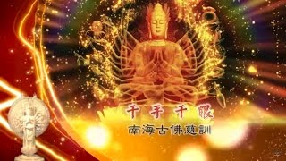 千手千眼 (南海古佛慈訓) [神仙籍音樂專輯]