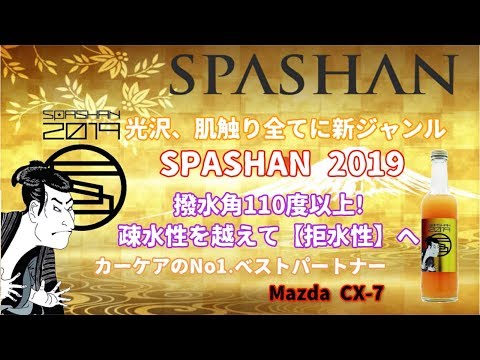 SPASHAN 2019 スパシャン2019 初施工　凄すぎた