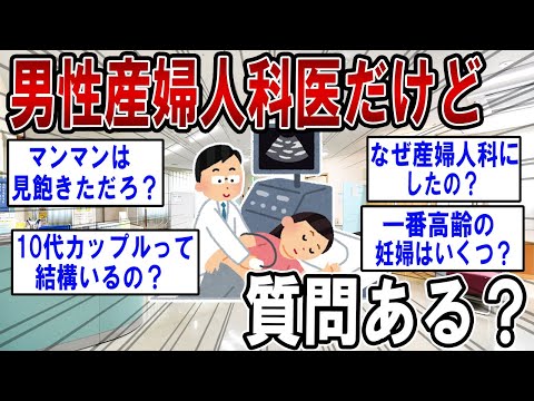 男性産婦人科医だけど何か質問ある？【2ch面白いスレ】