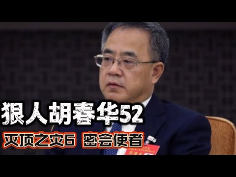 狠人胡春华52 灭顶之灾6 密会使者