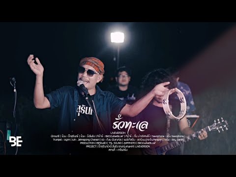 รั้วทะเล - คาราบาว | COVER BY บิ๊กสุรินทร์xอ้อไพรัช (คนกรุงเทพเหลา) [Live Version]