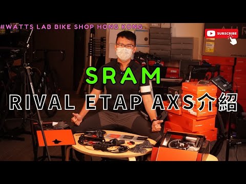 溫故知新系列之SRAM Rival eTap AXS [話說Shimano 105電子變速系統推出咗喎] #wattslab #wattslabbikeshop