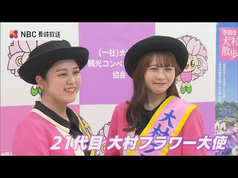 長崎県大村市をPR！ 大村フラワー大使の２人が決定