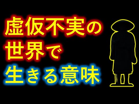 理不尽な世界で生きていく意味とは【０から分かるブッダと歎異抄（たんにしょう）】