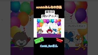 Conbi_fanさん作 誕生日(短いアニメ) #ゲーム #スクラッチ