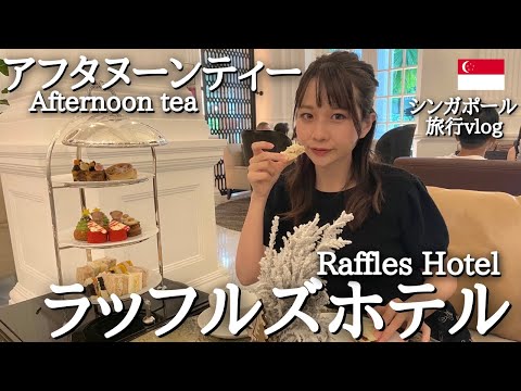 [I definitely want to experience] Afternoon tea at the longing Raffles Hotel | Singapore vlog⑦