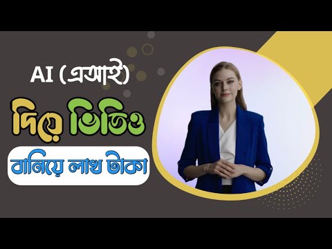 Ai দিয়ে ভিডিও বানিয়ে ইনকাম লাখ লাখ টাকা করুন | Professional AI video generator |