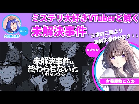 【完全初見！】未解決事件は終わらせないといけないから……ね？【古書屋敷こるの / 文学少女Vtuber】【📚 ＃ジャッジメントマンション 🎲 】