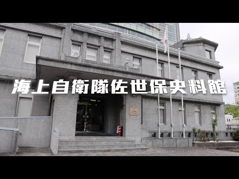 🇯🇵穿梭歷史記憶 探訪「海上自衛隊佐世保史料館」🏛