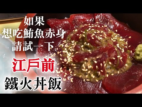 【超市賣的鮪魚】"赤身"用壽司店技術的話變成更好吃　再介紹壽司飯簡單又好吃的做法　碰到歷史解釋江戶前"鐵火丼飯"  做法