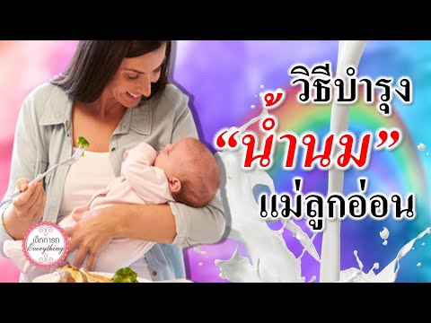 แม่ลูกอ่อน : วิธี “บำรุงน้ำนมแม่ลูกอ่อน" | เพิ่มน้ำนม | เด็กทารก Everything