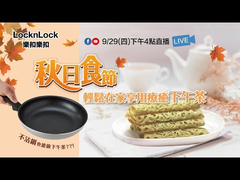 秋日食節 ❣ 輕鬆在家享用療癒系下午茶🍮