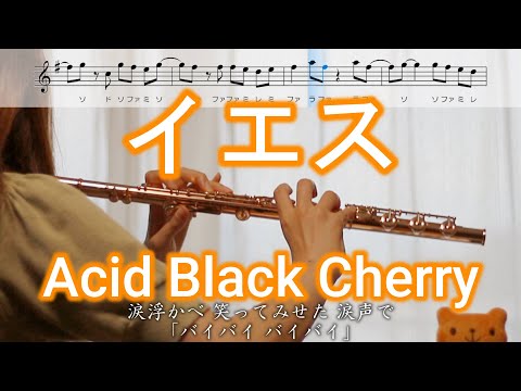 【フルート】イエス / Acid Black Cherry【楽譜】