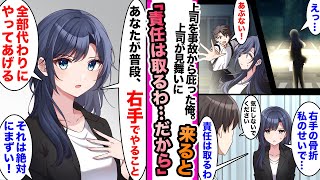 【漫画】いつも無能な俺を叱る上司を事故から庇った俺。右手を骨折した俺に「ごめんなさい、責任は取るわ…」と右手でやることを代わりにやってくれて...