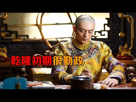 乾隆有多勤政，大臣想贪污一点银子，乾隆一查到底