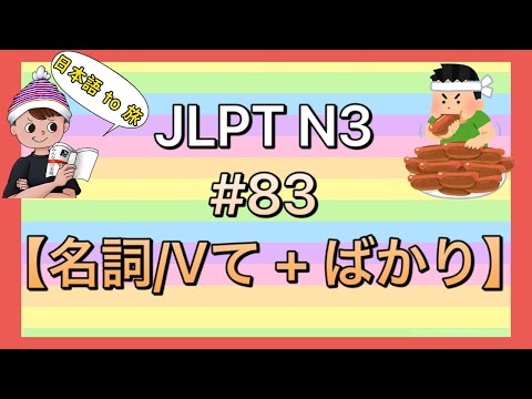 N3文法 #83【名詞/Vて + ばかり】