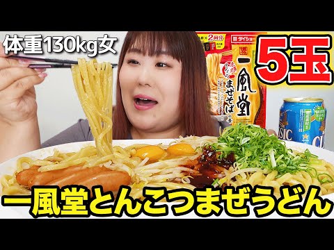 【爆盛】体重130kg女が一風堂のまぜうどんを食べてみたら啜りを辞められなかった…！！