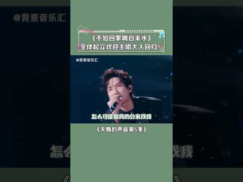 #天赐的声音第5季 谁懂陈楚生的怒音呀！瞬间就get到冠军的含金量了 #陈楚生 #王赫野 #不如回家喝自来水 #音乐 #shorts