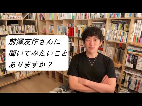 前澤友作さんに聞いてみたいことありますか？