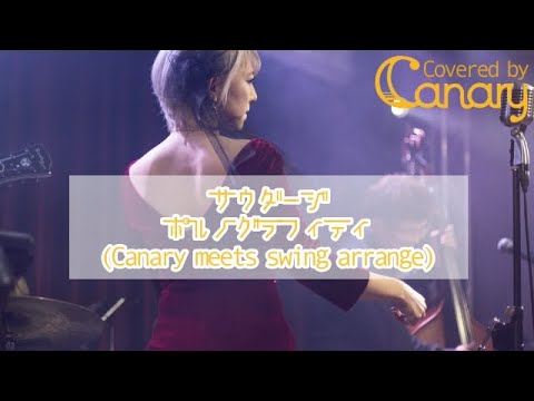 【cover】サウダージ／ポルノグラフィティ【Canary meets Swing!!】