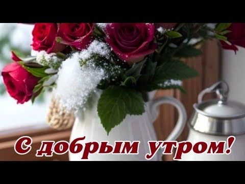 С добрым утром Декабря! Красивое пожелание! Песня Ю.Шатунова❤️