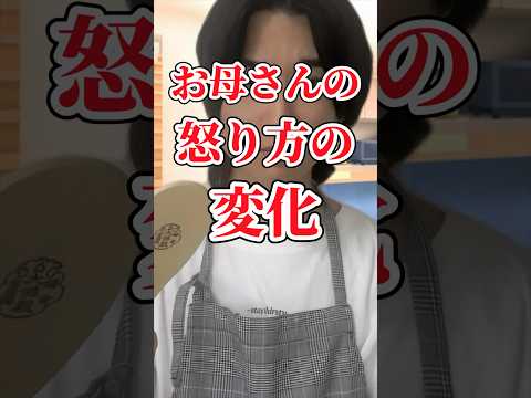 【年代別】お母さんの怒り方の変化 #DPE #ディーぺ #shorts #お母さん #あるある #tiktok